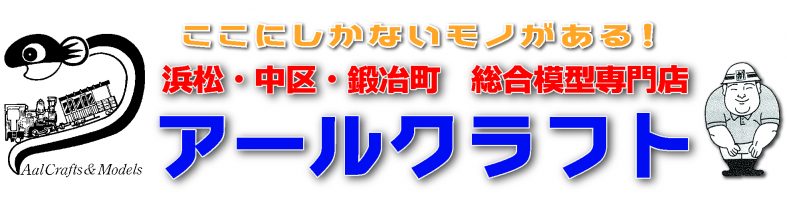 アールクラフト　ここにしかないものがある。浜松中区総合模型専門店